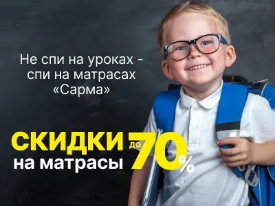 Скидки до 70% на любимые матрасы